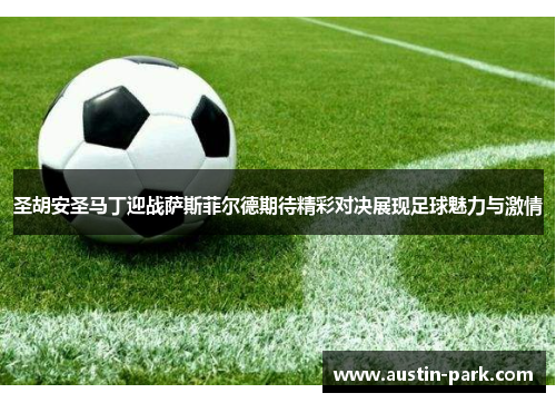 圣胡安圣马丁迎战萨斯菲尔德期待精彩对决展现足球魅力与激情