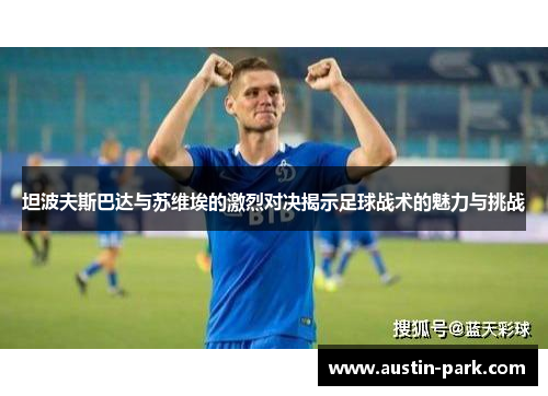 坦波夫斯巴达与苏维埃的激烈对决揭示足球战术的魅力与挑战