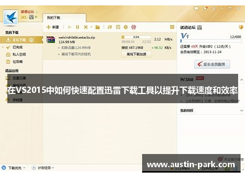 在VS2015中如何快速配置迅雷下载工具以提升下载速度和效率