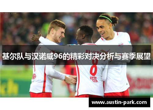 基尔队与汉诺威96的精彩对决分析与赛季展望