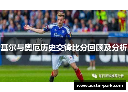 基尔与奥厄历史交锋比分回顾及分析