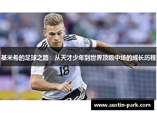 基米希的足球之路：从天才少年到世界顶级中场的成长历程