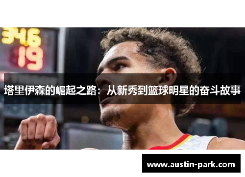 塔里伊森的崛起之路：从新秀到篮球明星的奋斗故事