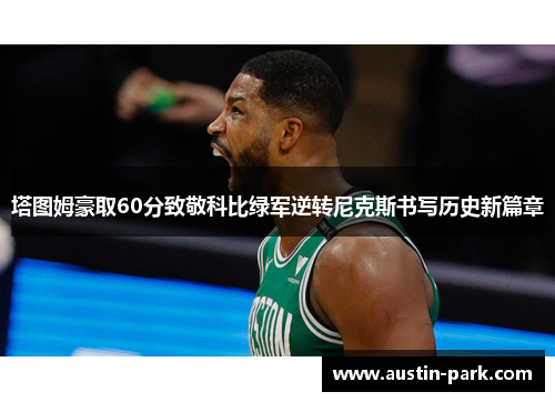 塔图姆豪取60分致敬科比绿军逆转尼克斯书写历史新篇章