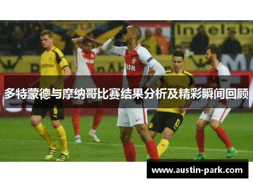 多特蒙德与摩纳哥比赛结果分析及精彩瞬间回顾