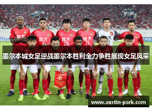 墨尔本城女足迎战墨尔本胜利全力争胜展现女足风采
