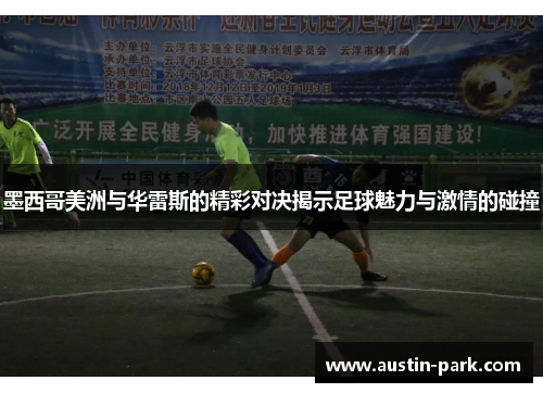 墨西哥美洲与华雷斯的精彩对决揭示足球魅力与激情的碰撞