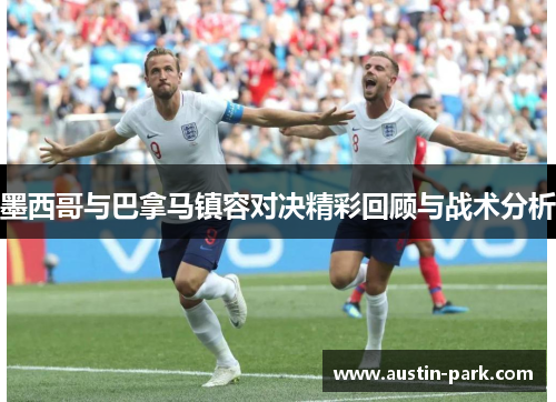 墨西哥与巴拿马镇容对决精彩回顾与战术分析