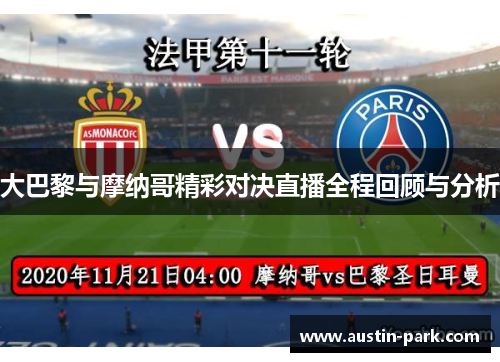 大巴黎与摩纳哥精彩对决直播全程回顾与分析