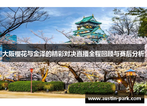 大阪樱花与金泽的精彩对决直播全程回顾与赛后分析