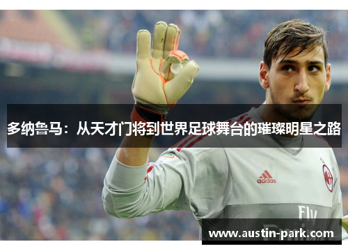 多纳鲁马：从天才门将到世界足球舞台的璀璨明星之路