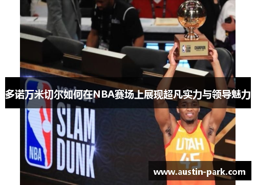 多诺万米切尔如何在NBA赛场上展现超凡实力与领导魅力