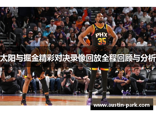 太阳与掘金精彩对决录像回放全程回顾与分析