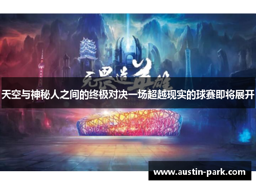 天空与神秘人之间的终极对决一场超越现实的球赛即将展开
