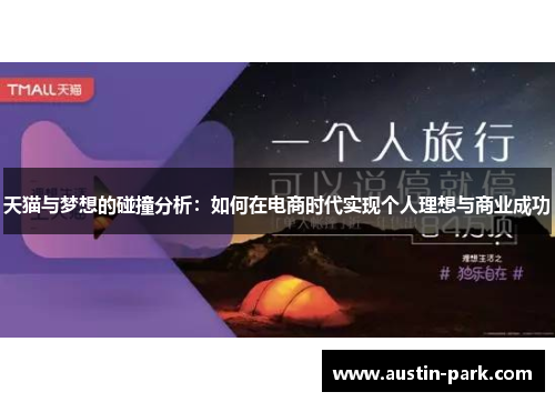 天猫与梦想的碰撞分析：如何在电商时代实现个人理想与商业成功