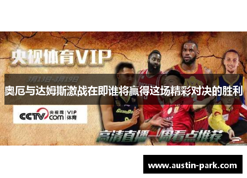 奥厄与达姆斯激战在即谁将赢得这场精彩对决的胜利