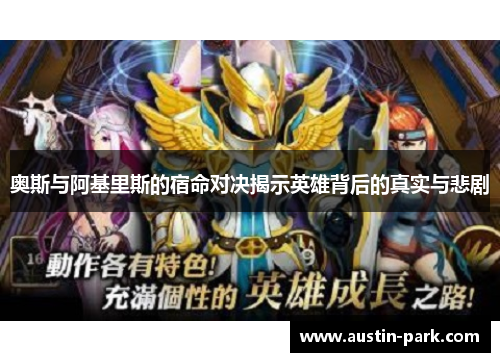 奥斯与阿基里斯的宿命对决揭示英雄背后的真实与悲剧