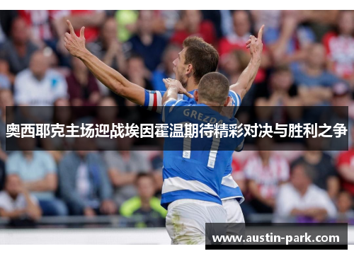 奥西耶克主场迎战埃因霍温期待精彩对决与胜利之争