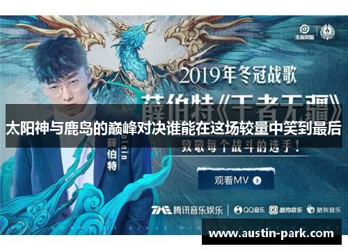 太阳神与鹿岛的巅峰对决谁能在这场较量中笑到最后