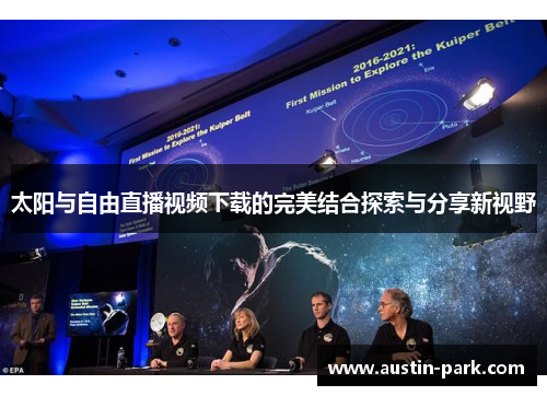 太阳与自由直播视频下载的完美结合探索与分享新视野