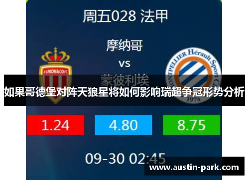 如果哥德堡对阵天狼星将如何影响瑞超争冠形势分析