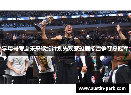 字母哥考虑未来续约计划先观察雄鹿能否争夺总冠军