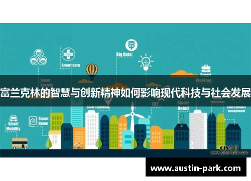 富兰克林的智慧与创新精神如何影响现代科技与社会发展