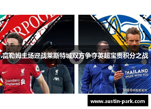 富勒姆主场迎战莱斯特城双方争夺英超宝贵积分之战