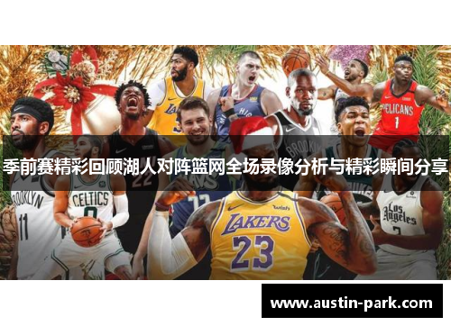 季前赛精彩回顾湖人对阵篮网全场录像分析与精彩瞬间分享