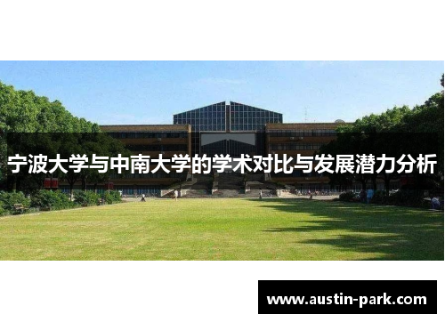 宁波大学与中南大学的学术对比与发展潜力分析