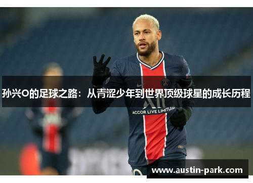 孙兴O的足球之路：从青涩少年到世界顶级球星的成长历程