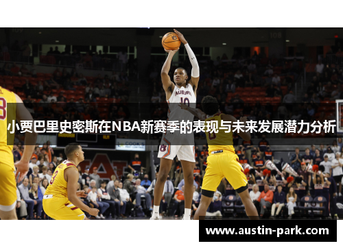 小贾巴里史密斯在NBA新赛季的表现与未来发展潜力分析