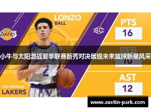 小牛与太阳激战夏季联赛新秀对决展现未来篮球新星风采