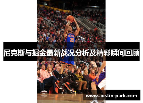 尼克斯与掘金最新战况分析及精彩瞬间回顾