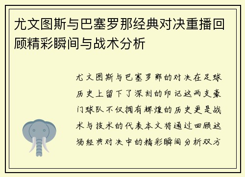 尤文图斯与巴塞罗那经典对决重播回顾精彩瞬间与战术分析