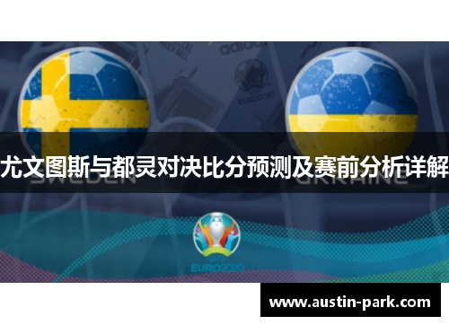 尤文图斯与都灵对决比分预测及赛前分析详解