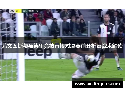 尤文图斯与马德里竞技直接对决赛前分析及战术解读