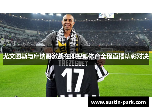 尤文图斯与摩纳哥激战在即搜狐体育全程直播精彩对决