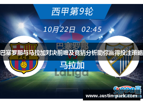 巴塞罗那与马拉加对决前瞻及竞猜分析助你赢得投注策略