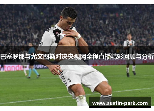 巴塞罗那与尤文图斯对决央视网全程直播精彩回顾与分析