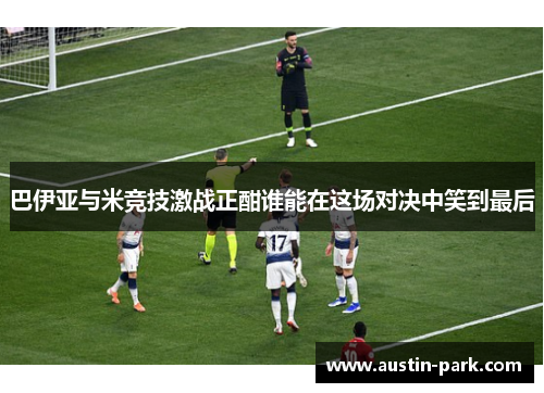巴伊亚与米竞技激战正酣谁能在这场对决中笑到最后