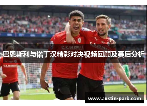 巴恩斯利与诺丁汉精彩对决视频回顾及赛后分析