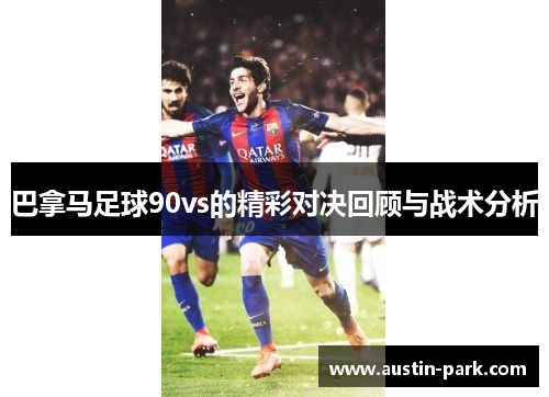 巴拿马足球90vs的精彩对决回顾与战术分析
