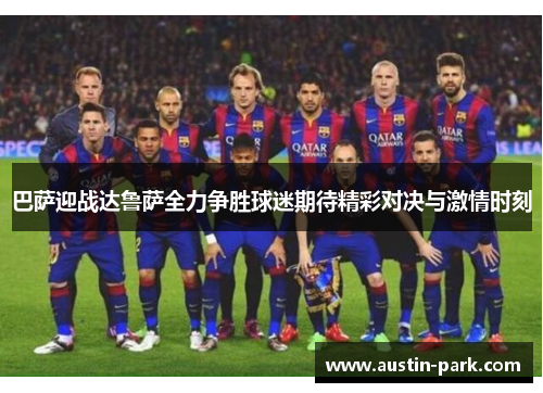 巴萨迎战达鲁萨全力争胜球迷期待精彩对决与激情时刻