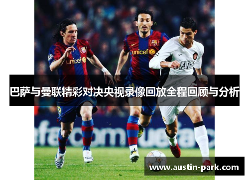 巴萨与曼联精彩对决央视录像回放全程回顾与分析