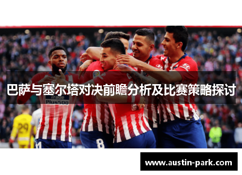 巴萨与塞尔塔对决前瞻分析及比赛策略探讨