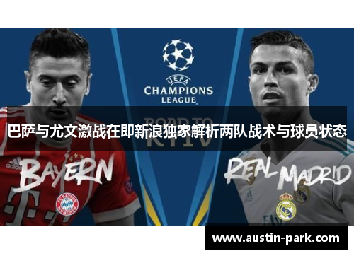 巴萨与尤文激战在即新浪独家解析两队战术与球员状态