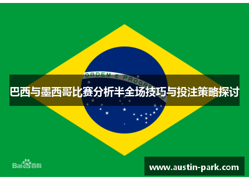 巴西与墨西哥比赛分析半全场技巧与投注策略探讨