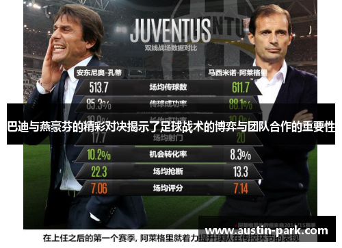 巴迪与燕豪芬的精彩对决揭示了足球战术的博弈与团队合作的重要性