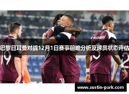 巴黎日耳曼对战12月1日赛事前瞻分析及球员状态评估